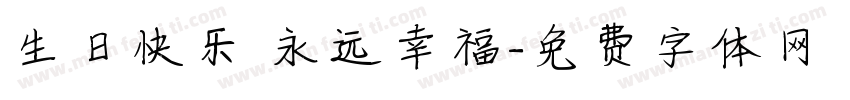 生日快乐 永远幸福字体转换